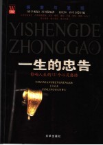 一生的忠告 影响人生的131个心灵感悟