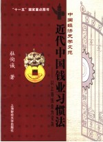 近代中国钱业习惯法 以上海钱业为视角