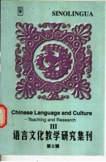 语言文化教学研究集刊 第3辑 III