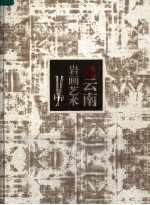 云南岩画艺术