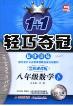 1+1轻巧夺冠优化训练 数学 八年级 北京课改版
