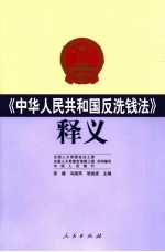 《中华人民共和国反洗钱法》释义