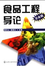 食品工程导论 企业版