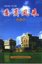 委员风采 第5集