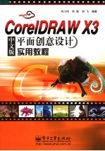 CORELDRAW X3中文版平面创意设计实用教程