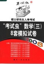 2008硕士研究生入学考试“考试虫”数学(三) 8套模拟试卷
