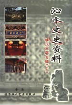 沁水文史资料:柳氏民居专辑 上