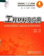 工程材料及应用