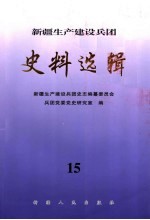 新疆生产建设兵团史料选辑 15