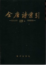 全唐诗索引 沈佺期 宋之问卷