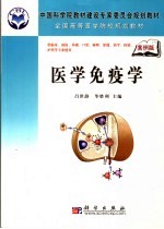 医学免疫学