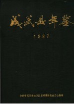 成武县年鉴 1987