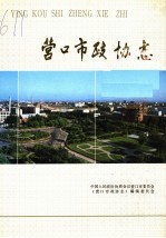 营口市政协志 1950-1990