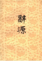 辞源 第2册