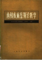 内科疾病鉴别诊断学