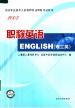 职称英语 2007 理工类