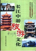 长江中游旅游文化