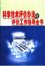 科学技术评价办法与评价工作指导全书 中