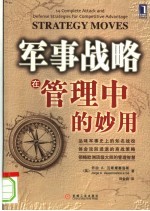 军事战略在管理中的妙用
