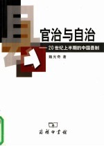官治与自治 20世纪上半期的中国县治