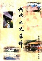 桂北文史集粹 桂林文史资料 第51辑