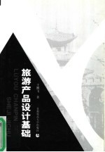 旅游产品设计基础