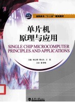 单片机原理与应用