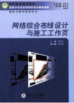 网络综合布线设计与施工工作页