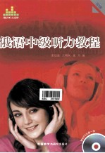 俄语中级听力教程 B1级