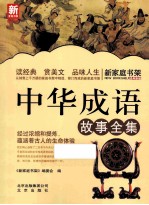 新家庭书架 中华成语故事全集