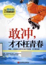 敢冲,才不枉青春