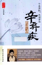 千里清秋,风流常在 辛弃疾的词与情