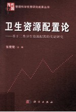 卫生资源配置论 基于二类卫生资源配置的实证研究