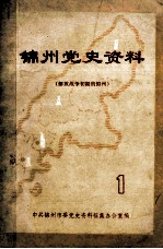 锦州党史资料 1 解放战争初期的锦州