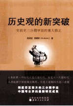历史观的新突破 史前史三分期学说的重大修正