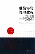 服装零售管理教程