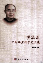 黄汲清中国地质科学史文选