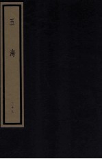 玉海 第3函 29册