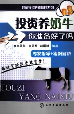 投资养奶牛 你准备好了吗?
