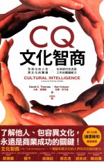 CQ文化智商 全球化的人生、跨文化的职场 在地球村生活与工作的关键能力