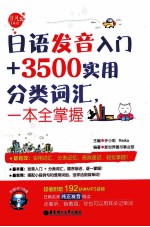 日语发音入门+3500实用分类词汇,一本全掌握