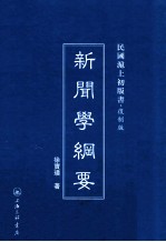 新闻学纲要