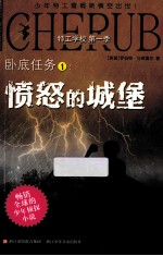 特工学校 第1季 卧底任务 1 愤怒的城堡