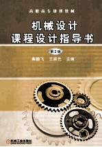 机械设计课程设计指导书 第2版