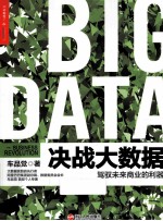 决战大数据 驾驭未来商业的利器