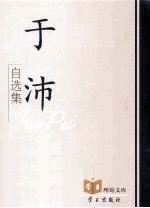 于沛自选集