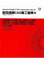 室内细部CAD施工图集 3 金属顶棚/西式顶棚/现代式顶棚/中式顶棚/玻璃幕墙/石材幕墙/玻璃楼梯/金属楼梯/栏杆&扶手/木质楼梯/铝塑板柱/木装饰柱/石材柱/雕塑