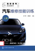 汽车维修技能训练 上