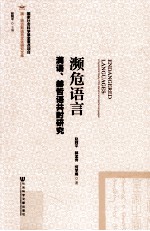 濒危语言 满语、赫哲语共时研究