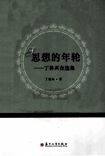 思想的年轮 丁林兴自选集